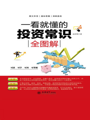 cover image of 一看就懂的投资常识全图解